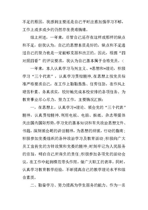 党员民主评议自我评价发言稿范文