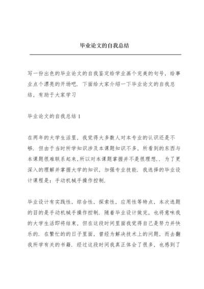 毕业论文的自我总结.docx