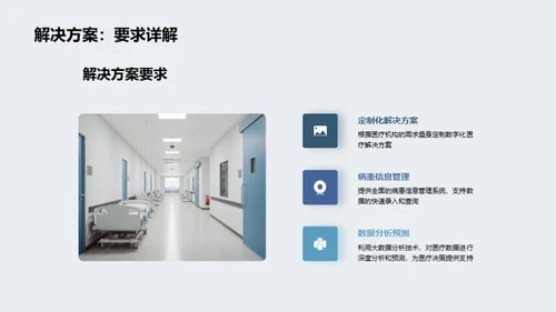 掌控未来：医疗数字化转型