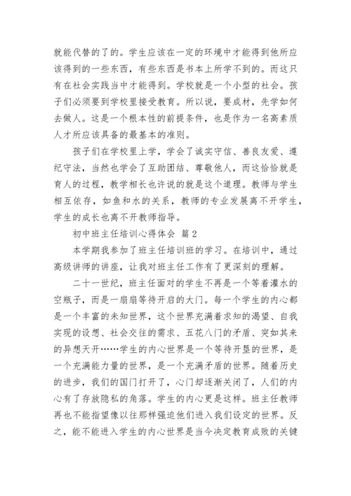 初中班主任培训心得体会.docx