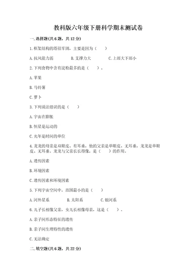 教科版六年级下册科学期末测试卷含答案（培优b卷）