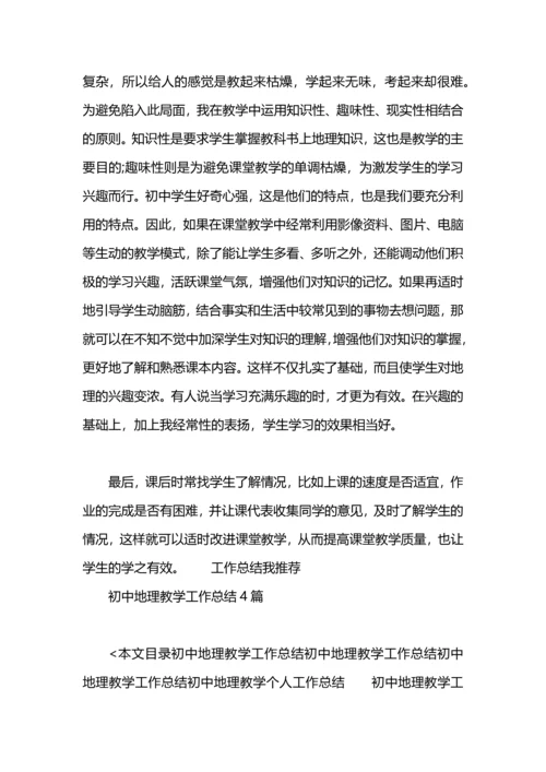 初中地理教学工作总结.docx