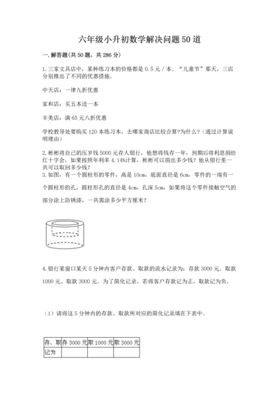 六年级小升初数学解决问题50道含完整答案（有一套）.docx