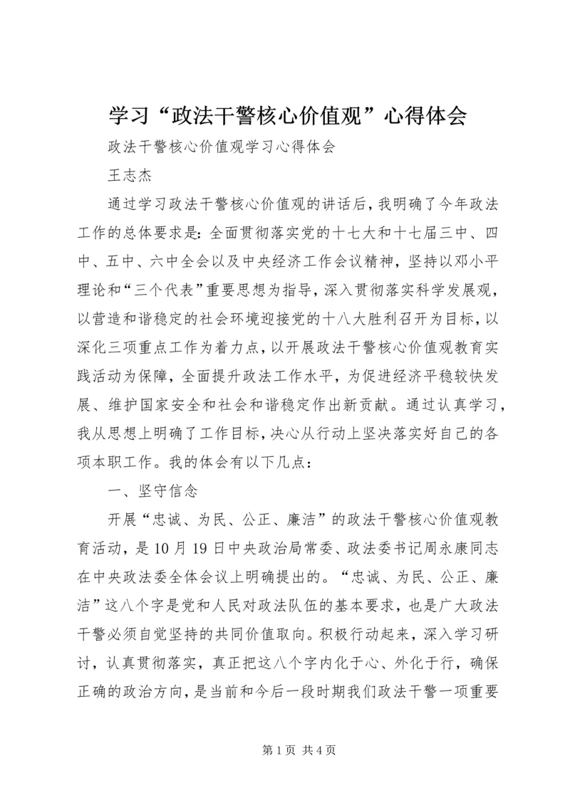 学习“政法干警核心价值观”心得体会 (3).docx