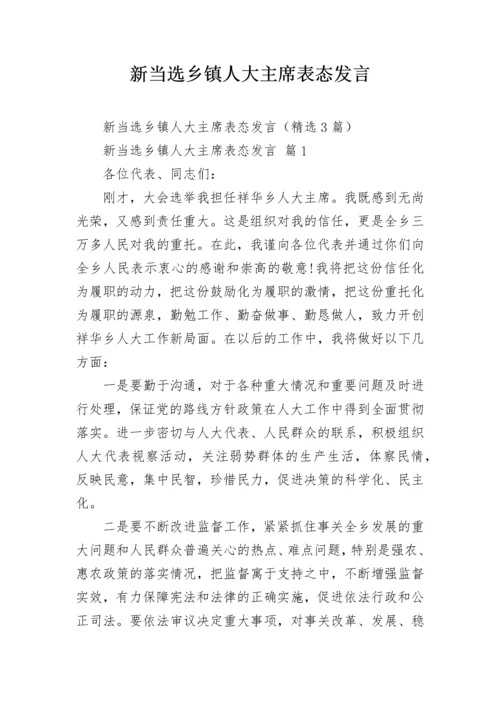 新当选乡镇人大主席表态发言.docx