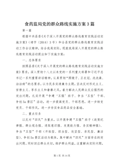 食药监局党的群众路线实施方案3篇.docx