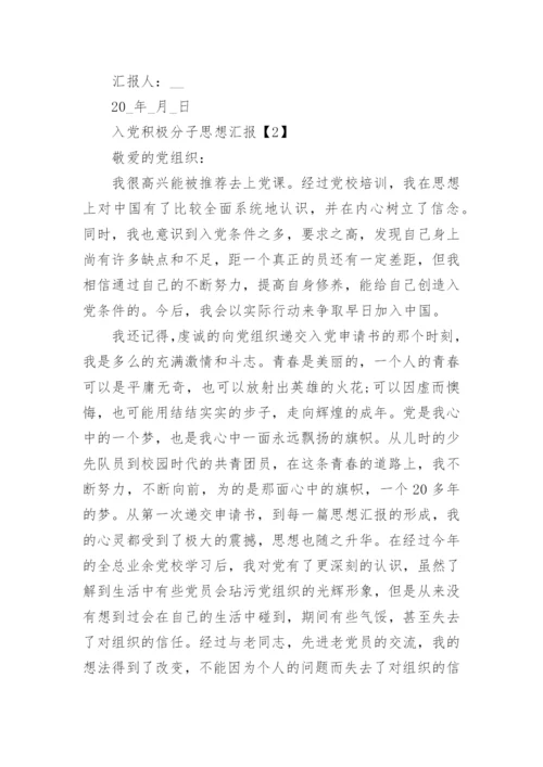 最新入党积极分子思想汇报2022年精选10篇范文_1.docx