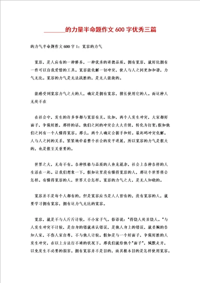 的力量半命题作文600字优秀三篇