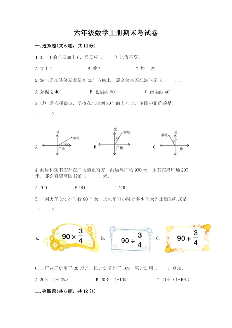 六年级数学上册期末考试卷（典型题）word版.docx