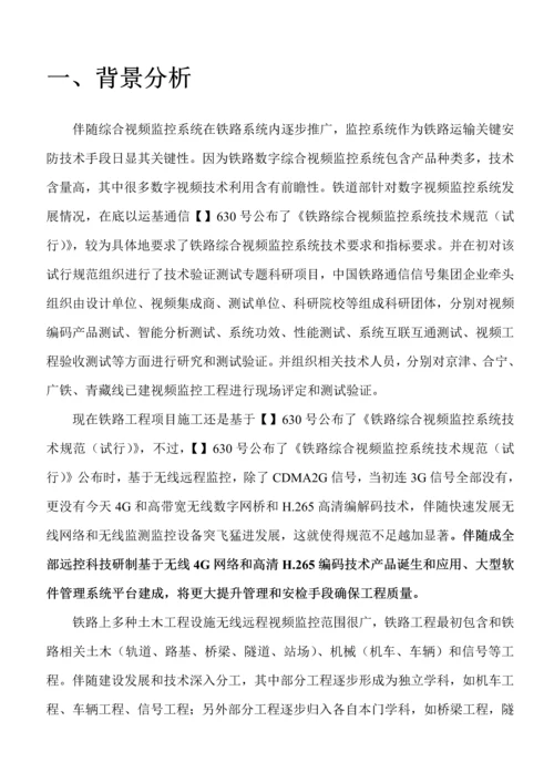 铁路工程施工无线可视化管理系统解决方案样本.docx