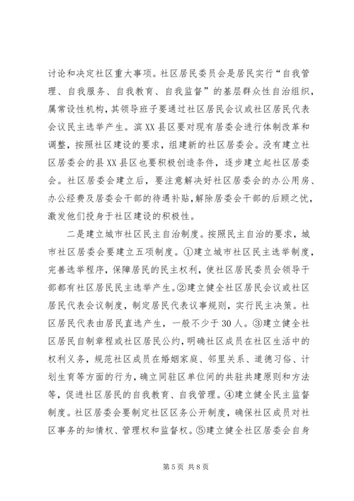关于进一步加强和推进社区建设的意见.docx