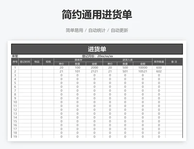 简约通用进货单