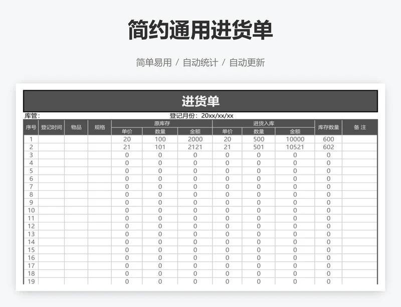 简约通用进货单