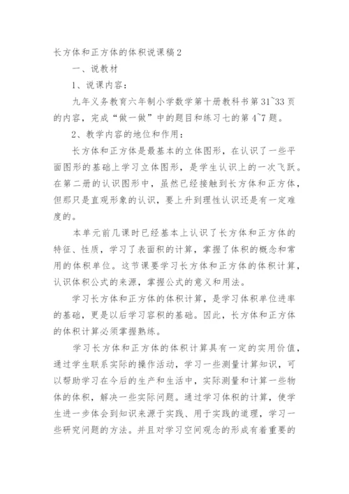 长方体和正方体的体积说课稿.docx