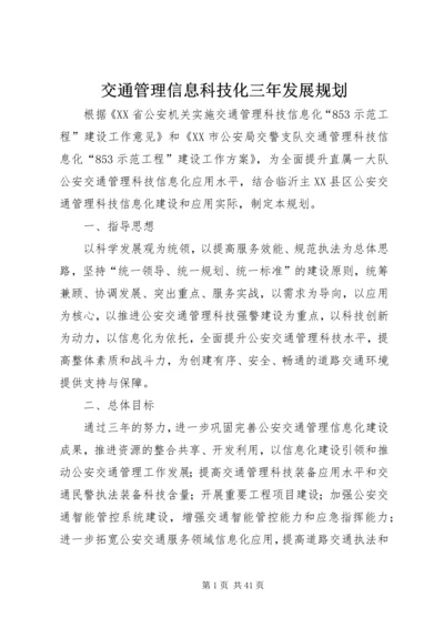 交通管理信息科技化三年发展规划.docx