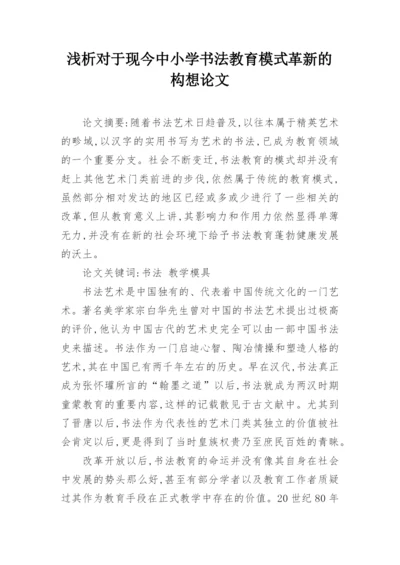 浅析对于现今中小学书法教育模式革新的构想论文.docx