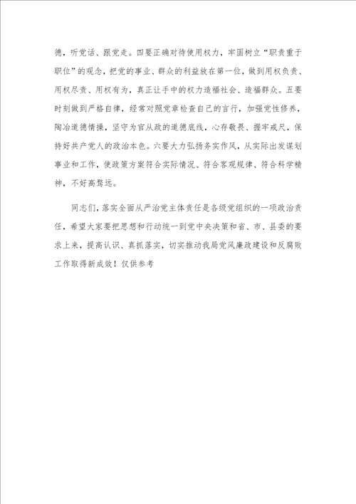 全面开展从严治党2021年落实党风廉政建设主体责任约谈会上的发言材料