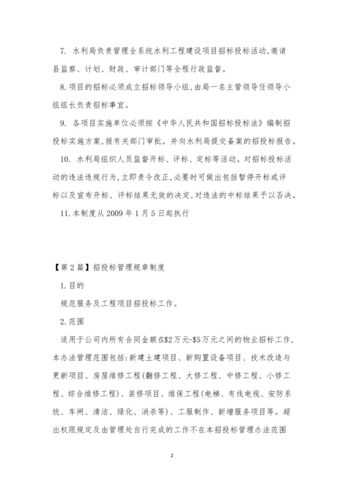 招投标管理制度13篇.docx