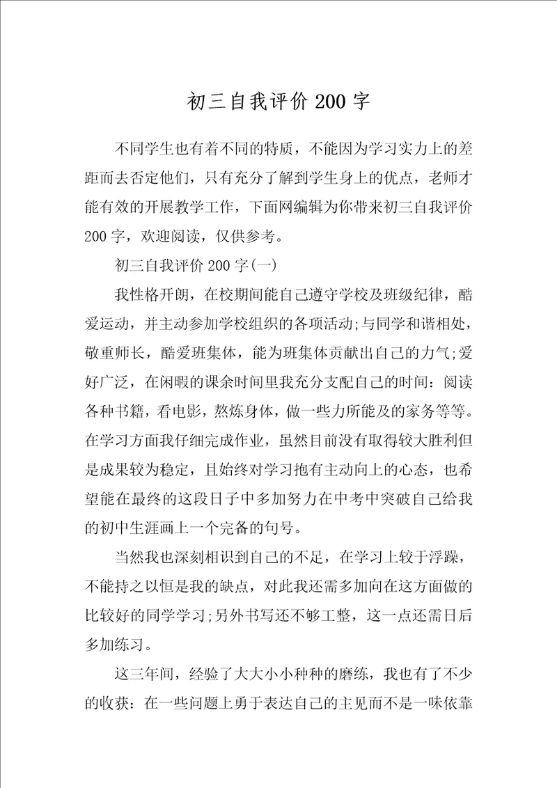 初三自我评价200字