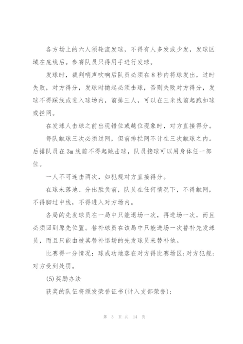 排球比赛策划方案范本.docx