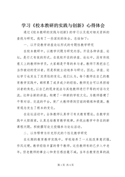 学习《校本教研的实践与创新》心得体会.docx