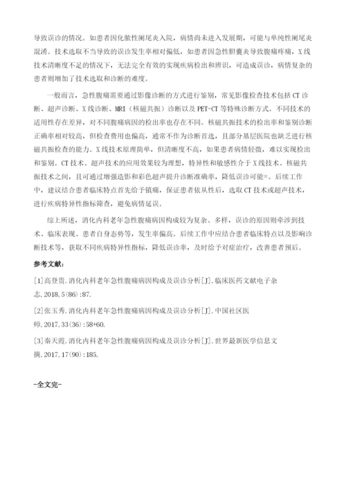 消化内科老年急性腹痛病因构成及误诊探讨.docx