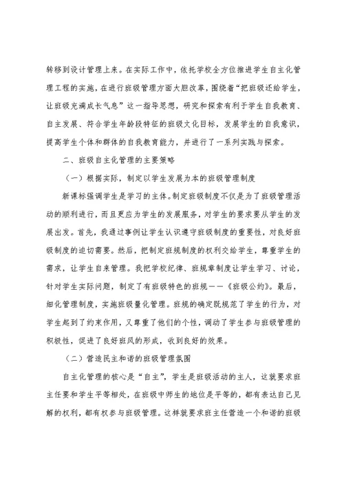 让学生在班级自主化管理中快乐成长