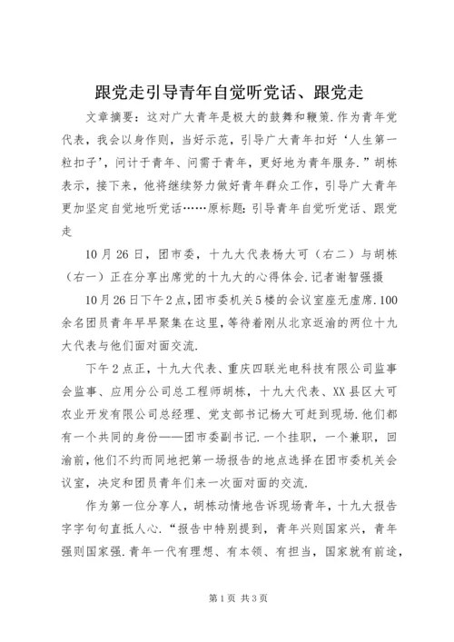 跟党走引导青年自觉听党话、跟党走.docx