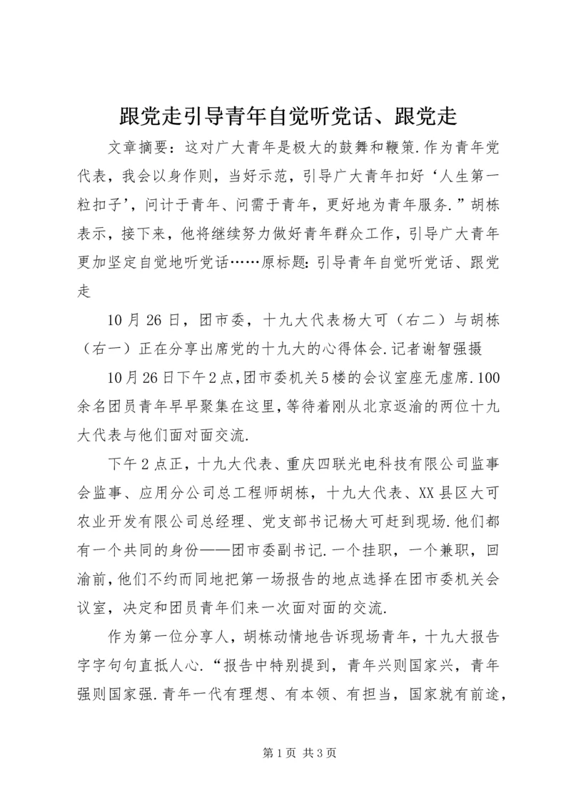 跟党走引导青年自觉听党话、跟党走.docx