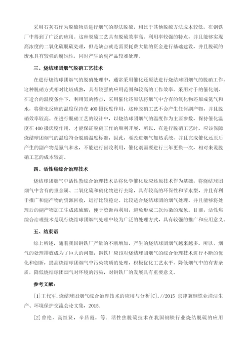 烧结球团烟气综合治理技术的应用研究.docx