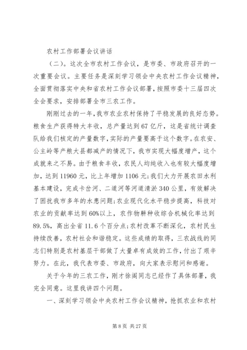 农村工作部署会议讲话.docx