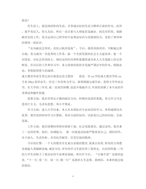 精编之成人教育毕业生登记表自我鉴定怎么写及范文.docx