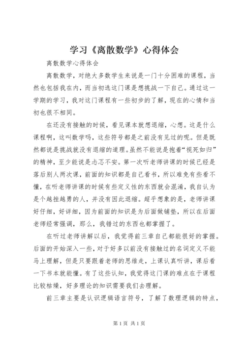 学习《离散数学》心得体会_1 (2).docx