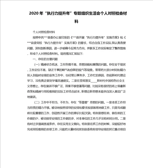 2020年“执行力提升年”专题组织生活会个人对照检查材料