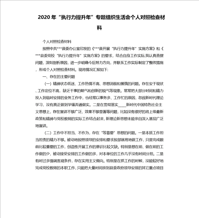 2020年“执行力提升年”专题组织生活会个人对照检查材料