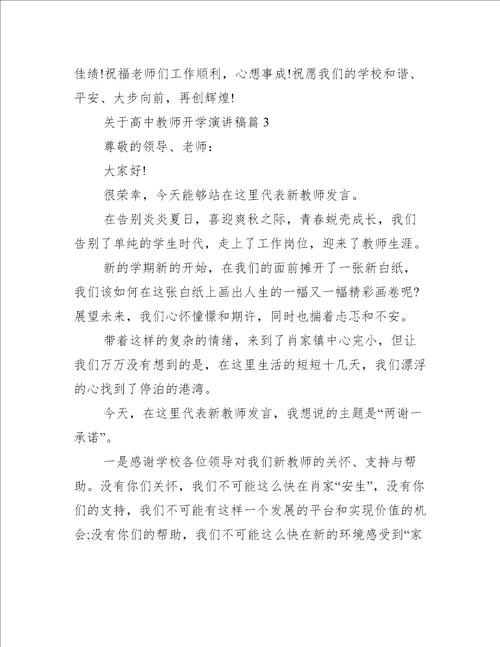 关于高中教师开学演讲稿