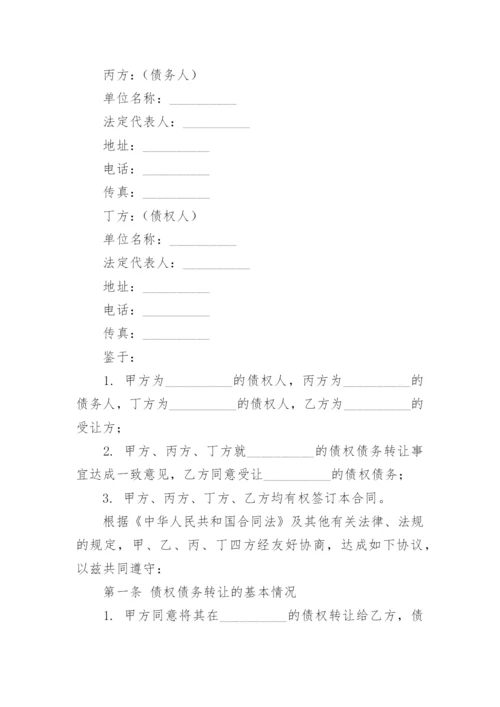 四方债权债务转让合同.docx