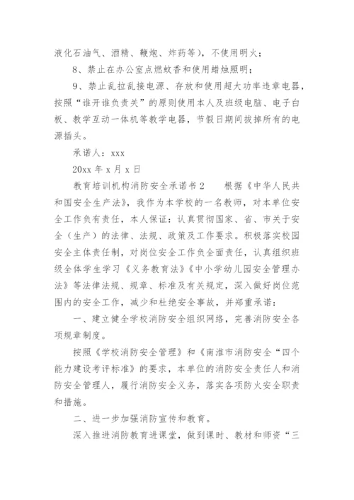 教育培训机构消防安全承诺书.docx