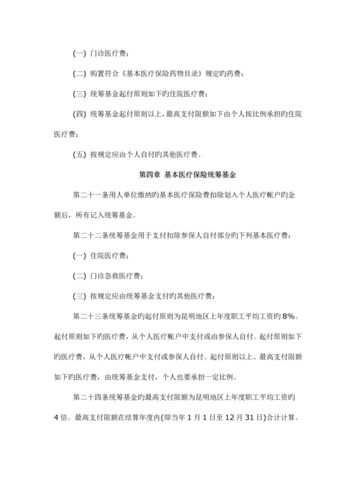 昆明市城镇职工基本医疗保险规定.docx