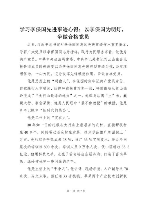 学习李保国先进事迹心得：以李保国为明灯，争做合格党员.docx