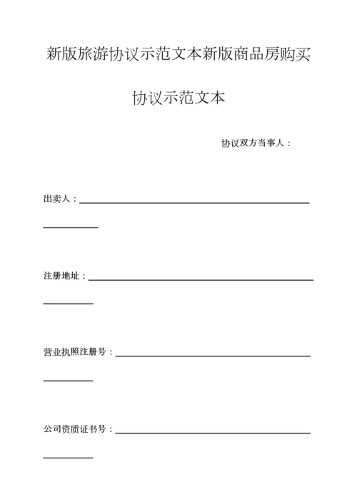 合同范本之新版旅游合同示范文本新版商品房购买合同示范文本.docx