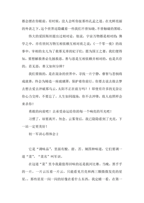初一军训心得体会15篇（一） (3).docx
