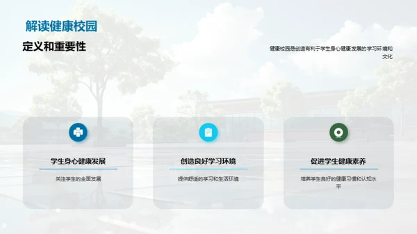 构建健康学习环境