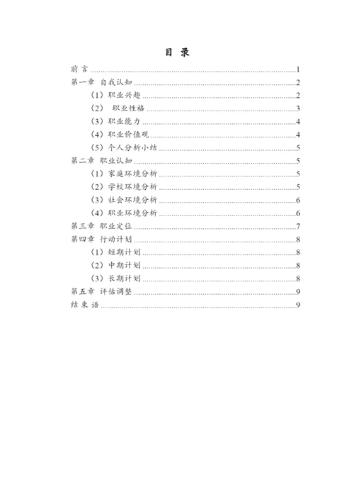 11页4100字投资学专业职业生涯规划.docx