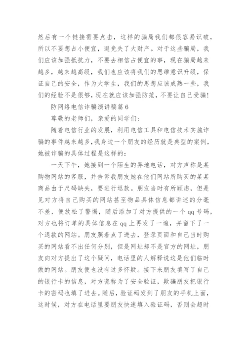 防网络电信诈骗演讲稿8篇.docx