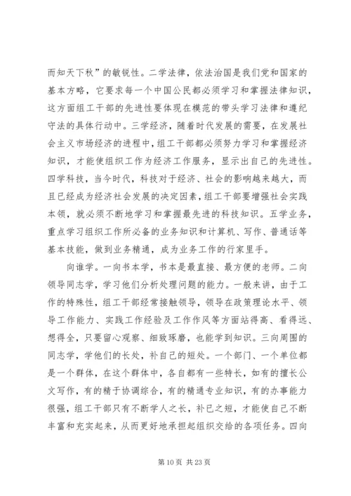 如何做好一名组工干部心得体会 (3).docx