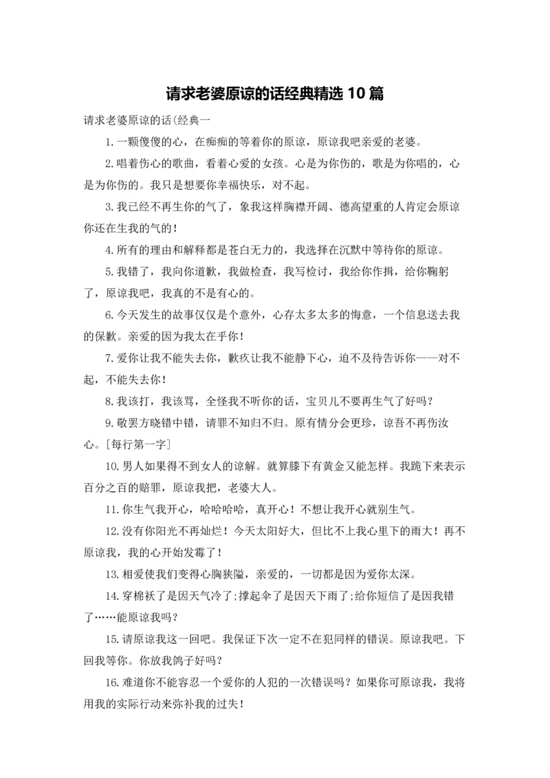 请求老婆原谅的话经典精选10篇.docx