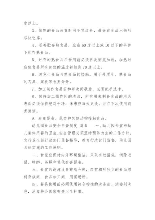 幼儿园食品安全自查制度.docx