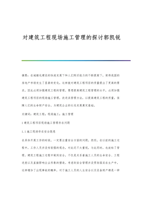 对建筑工程现场施工管理的探讨郭凯锐.docx