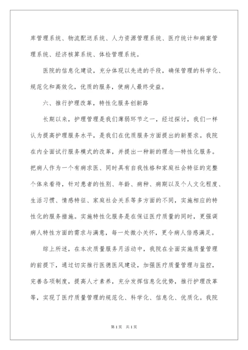 2022医院质量月活动总结.docx